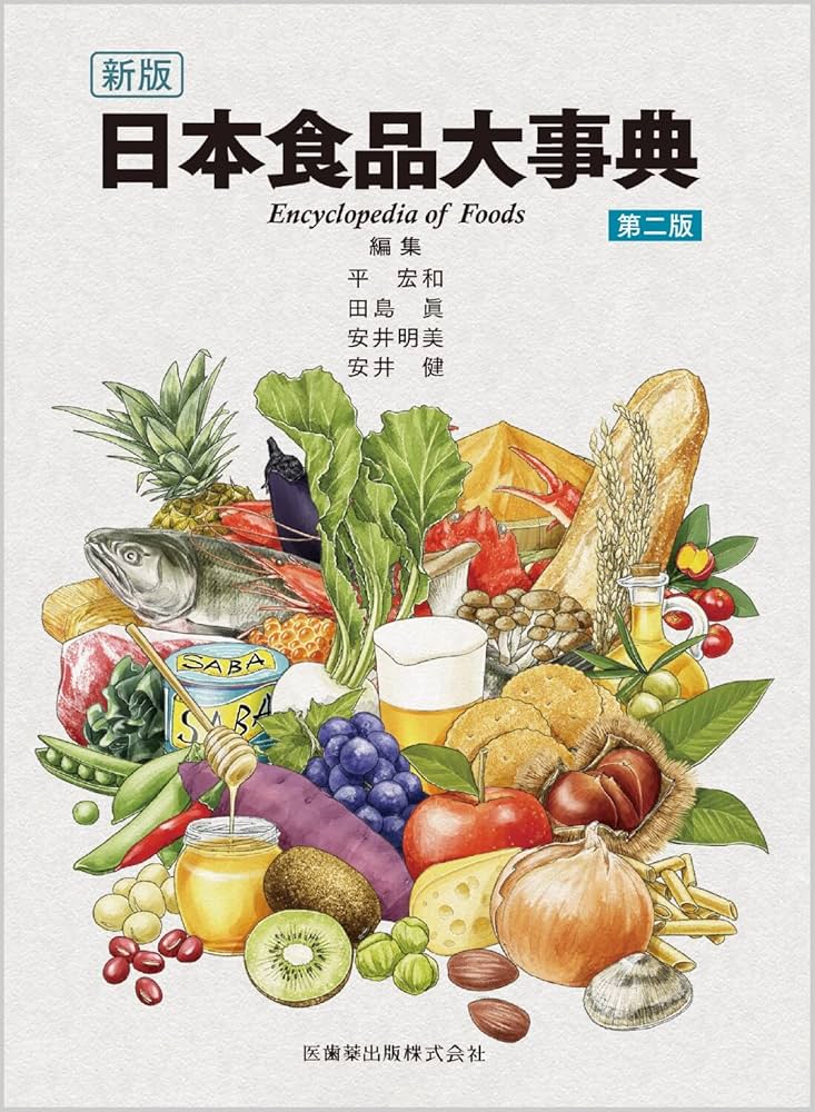Amazon.co.jp: 新版 日本食品大事典第2版 : 平 宏和, 田島 眞